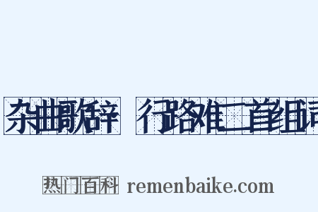 杂曲歌辞·行路难二首组词是什么意思的图片